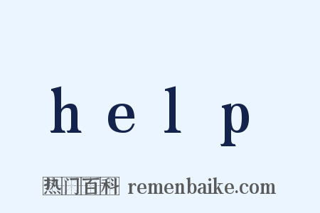 help是什么意思的图片